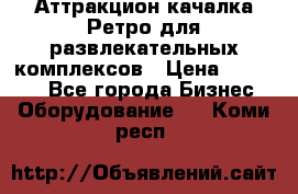 Аттракцион качалка Ретро для развлекательных комплексов › Цена ­ 36 900 - Все города Бизнес » Оборудование   . Коми респ.